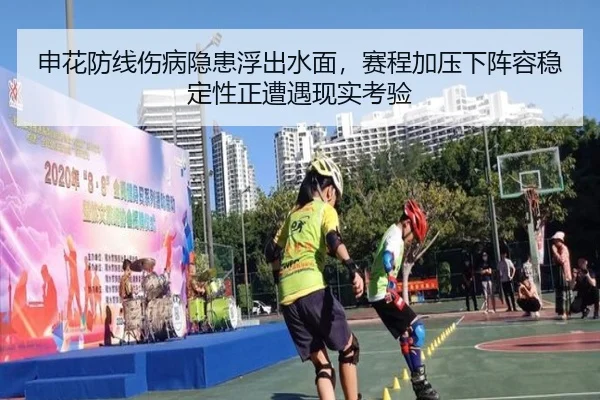 申花防线伤病隐患浮出水面，赛程加压下阵容稳定性正遭遇现实考验