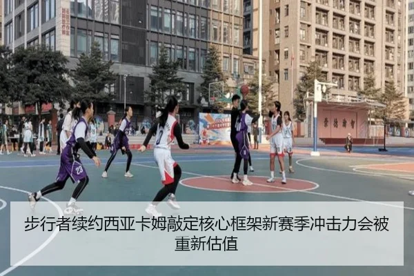 步行者续约西亚卡姆敲定核心框架新赛季冲击力会被重新估值（kaiyun）